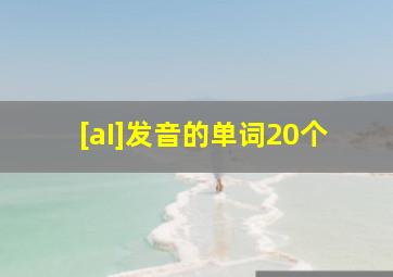 [aI]发音的单词20个